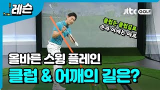 스윙 플레인 = 클럽플레인 + 어깨플레인 | 성시우 프로