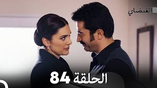 (Arabic Dubbed) Long Version - 84 القبضاي