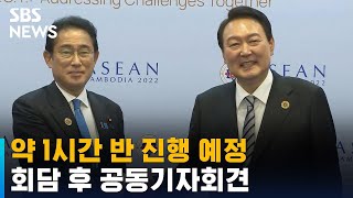 한일 정상회담 약 1시간 반 진행 예정…회담 후 공동기자회견 / SBS