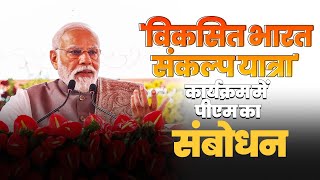 PM Modi's speech at Viksit Bharat Sankalp Yatra programme in Varanasi
