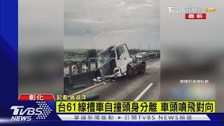 台61線槽車自撞頭身分離 車頭噴飛對向｜TVBS新聞