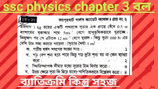 ssc physics chapter 3 বল।টেস্ট পেপার সমাধান। ssc 2025