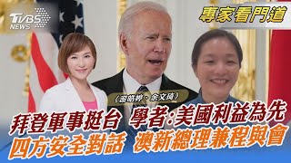 拜登軍事挺台 學者:美國利益為先 四方安全對話 澳新總理兼程與會｜游皓婷、余文琦｜FOCUS全球新聞 20220524