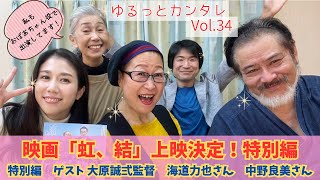 ゆるっとカンタレ　Vol.34 映画「虹、結」上映決定！特別編