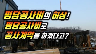 평당공사비로 공사계약을 하겠다고?/평당공사비의 허와 실