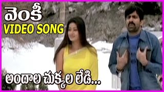 Venky(వెంకీ )Telugu Movie Video Songs - Andala Chukkala Lady || Raviteja, Sneha
