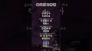 零基础韩语入门 | 韩语发音与日常用语|#韩语学习 #韩语发音 #基础韩语 #零基础学韩语 #韩语入门 #韩语口语 #韓語學習 #韓語發音 #基礎韓語 #零基礎學韓語