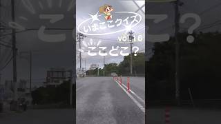 vol.16  ✨今日の沖縄ドライブコース紹介🛣️ここはどこでしょう？