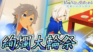 【ゆゆゆい】エッッッッッッ!!!!【絢爛大輪祭/4月】【結城友奈は勇者である 花結いのきらめき】皇帝のたま