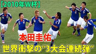 【2010年 南アフリカW杯】本田圭佑 世界衝撃、日本人初の“W杯3大会連続弾”