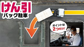 【永久保存版】けん引バック！２つのコツを押さえるだけで確実に入れることができる！！【トレーラーバック】