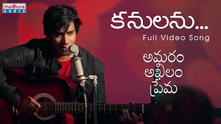 Kanulanu Full Video Song | Amaram Akhilam Prema Movie | Vijay Ram | Shivshakti S | Madhura Audio