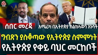 Ethiopia II Ethiopia news ግብጽን ያስቆጣው የኢትዮጵያ ስምምነት ll የኢትዮጵያ የቀይ ባህር መርከቦች ll አሜሪካ በኢትዮጵያ ክልከላውን አነሳች