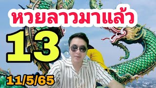 โค้งสุดท้าย! หวยลาว: 13เต็มๆขอให้ได้เฮอีกเด้อ! เลขลาว11/5/65: ช่องหวยลาว