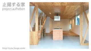 ルームツアー＿止揚する家 ／ project aufheben 【 閉鎖的になりがちな雪国で「ウチ」と「ソト」をつなぐ家 】