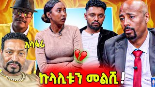 🛑 አየተባባሰ ሩሃማና ሃብታም ፊት ለፊት ተገናኙ... ምን ተፈጠረ? ፊልም የመሰለው ታሪክ እዚህ ጋር ደረሰ… ሩሃማና ሀብታሙ | Seifu on EBS