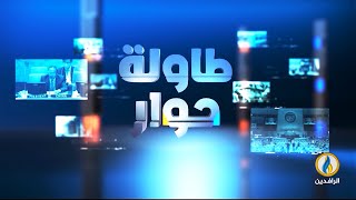 #طاولة_حوار |  التقرير الدوري للقسم السياسي في الهيئة عن الحالة السياسية في #العراق | #قناة_الرافدين