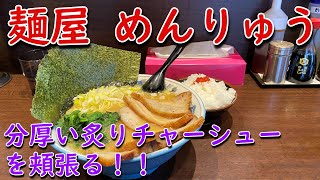 【介一家出身】麺屋めんりゅうのチャーシューめんと半ライス