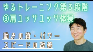 ゆるトレーニング　第3段階　③肩ユッサユッサ体操　上手く取り組めば、全身の連動が高まり強い力が！【リード　小野勝之】