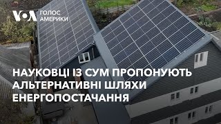 Українські науковці із Сум пропонують альтернативні шляхи енергопостачання