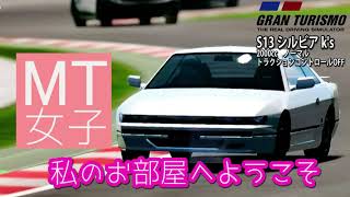 名車デートカーを私が運転するよ！シルビア k'sでレッドブルリンク　グランツーリスモ女子のマニュアルミッションハンコンプレイ