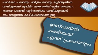 കഅ്ബക്ക് ഇസ്‌ലാമില്‍ അത്ര പ്രാധാന്യമുണ്ടോ? Manavam Quran Research