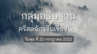 ขอเชิญทุกท่านร่วมกันอธิษฐาน (ออนไลน์) วันพุธ 20 กรกฎาคม 2565