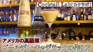 カクテルの作り方紹介（ゴールデン･キャデラック） by Cocktail Lab in 心斎橋