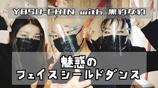 #3【黒豹女豹】密です！魅惑のフェイスシールドダンス！【DANCE FITNESS】