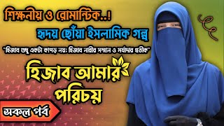 হিজাব আমার পরিচয় || সকল পর্ব || দেখুন কীভাবে সংসার জীবনের শত ব্যস্ততার মাঝেও পর্দা করা যায়