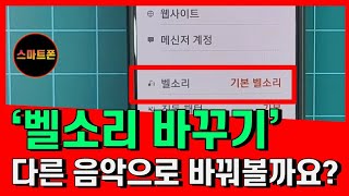 스마트폰 수신음 개인별 변경하기/수신음변경하기