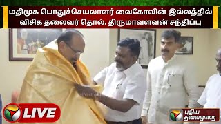 🔴LIVE: மதிமுக பொதுச்செயலாளர் வைகோவின் இல்லத்தில்  விசிக தலைவர் தொல். திருமாவளவன் சந்திப்பு | PTS