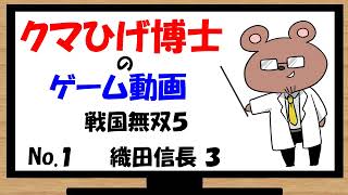 【戦国無双５】武将になって憂さ晴らし　No.3　織田信長編３話