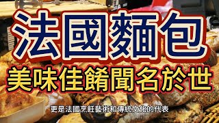 【法國麵包】法國麵包:法國，這個被譽為美食天堂的國度，以其獨特的烹飪技巧和美味佳餚聞名於世。