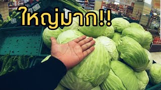 Supermarket ในเมืองอิสตันบูลเป็นยังไง? แพงไปไหม? มาดูกัน!!