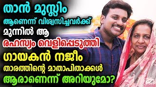 ആരാധകർക്ക് മുന്നിൽ ആ രഹസ്യം വെളിപ്പെടുത്തി ഗായകൻ നജീം