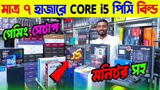 মাত্র ৭০০০ টাকায় কম্পিউটার  কিনুন🔥Budget Gaming PC Build 2024🔥 Computer Price in Bangladesh