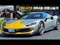 페라리 296 GTB 도쿄 시승기