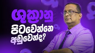 ශුක්‍රානු අඩු ප්‍රමාණයක් පිටවීම | Male Subfertility EP - 07