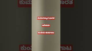 ಕುಮಾರವ್ಯಾಸ ಭಾರತ ಐಚ್ಛಿಕ ಷಟ್ಪದಿಗಳು 08 #ಕನ್ನಡ #ಕುಮಾರವ್ಯಾಸ #kannada