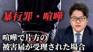 暴行罪・喧嘩 | 逮捕されてしまった時の早期解決・示談交渉・不起訴獲得