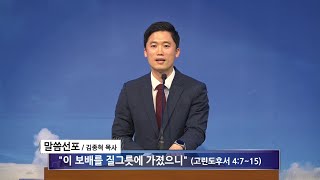 [여수영광교회] 김종혁목사 | 주일밤설교 2023.05.21 | 이 보배를 질그릇에 가졌으니