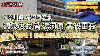 【湯河原千代田荘】衝撃価格で湯河原温泉を堪能！ 見晴らし抜群の露天風呂と趣向を凝らした食事が美味しいお宿がまさかの1人12,500円！