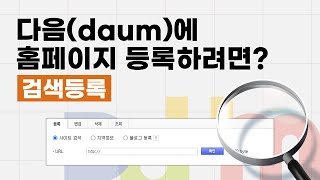 다음(daum)에 홈페이지 등록하려면? \