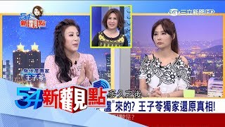 20170720【54新觀點PART2】打童貴婦被爆計誘菲姐男友？王子苓獨家上火線訴冤屈│陳斐娟主持│三立新聞台