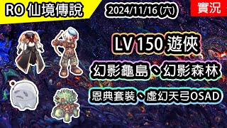 🔴【RO實況#423】 LV 150 UP 遊俠 | 恩典套裝、虛幻天弓OSAD | 幻影龜島、幻影森林 | 風鷹狩獵者養成EP.3(銳利射擊、毀滅風暴) | TWRO 查爾斯伺服器 | Ranger