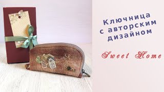 Про оригинальный подарок - Ключница Sweet Home