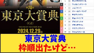 【競馬】「東京大賞典  枠順出たけど…」に対する反応【反応集】