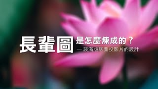 長輩圖是怎麼煉成的— 談滿版底圖投影片的設計 | 10分鐘學簡報