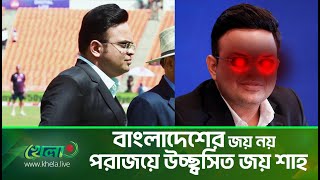 আইসিসি’র নতুন চেয়ারম্যান জয় শাহ এর এক চোখা নীতি; বাংলাদেশের পরাজয়ে বেশি উচ্ছ্বসিত | Jay Shah | ICC